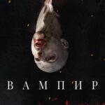 Вампир Постер